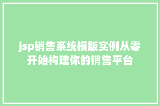 jsp销售系统模版实例从零开始构建你的销售平台