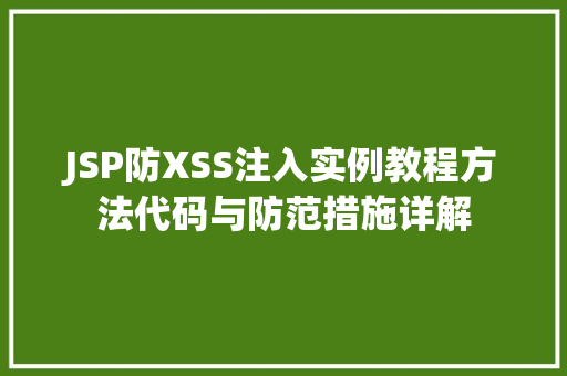 JSP防XSS注入实例教程方法代码与防范措施详解