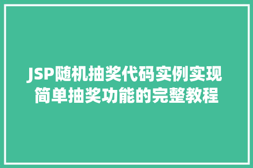 JSP随机抽奖代码实例实现简单抽奖功能的完整教程