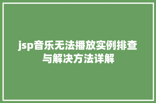 jsp音乐无法播放实例排查与解决方法详解