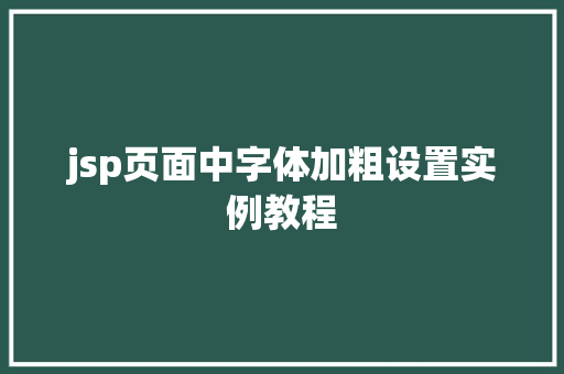 jsp页面中字体加粗设置实例教程