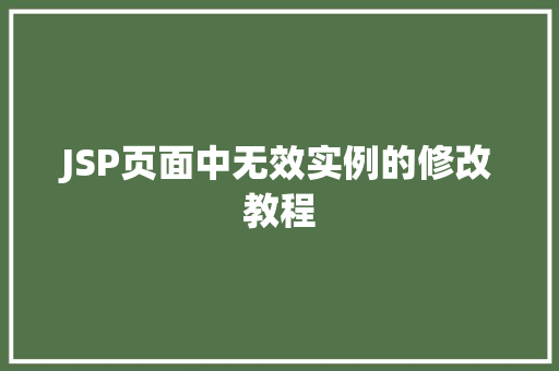 JSP页面中无效实例的修改教程