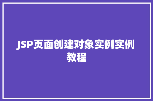 JSP页面创建对象实例实例教程
