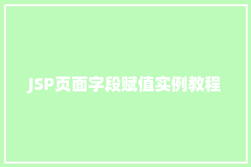 JSP页面字段赋值实例教程
