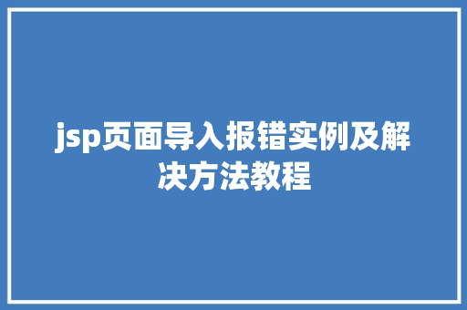 jsp页面导入报错实例及解决方法教程