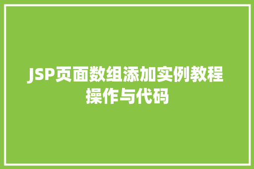 JSP页面数组添加实例教程操作与代码
