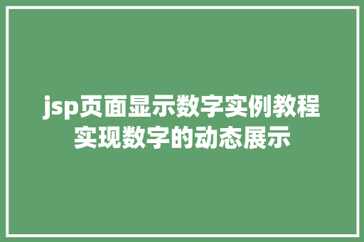 jsp页面显示数字实例教程实现数字的动态展示