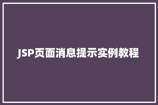 JSP页面消息提示实例教程