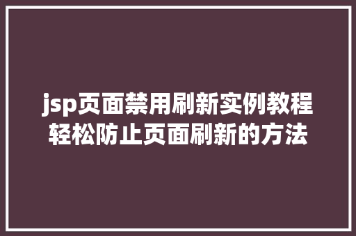 jsp页面禁用刷新实例教程轻松防止页面刷新的方法