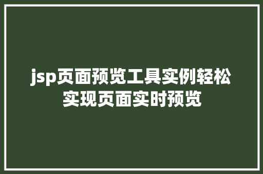 jsp页面预览工具实例轻松实现页面实时预览