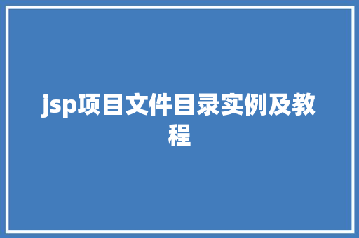 jsp项目文件目录实例及教程