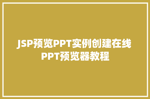 JSP预览PPT实例创建在线PPT预览器教程