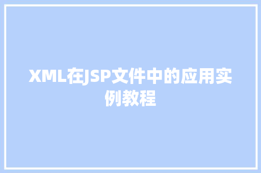 XML在JSP文件中的应用实例教程