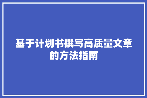 基于计划书撰写高质量文章的方法指南