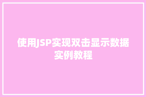 使用JSP实现双击显示数据实例教程