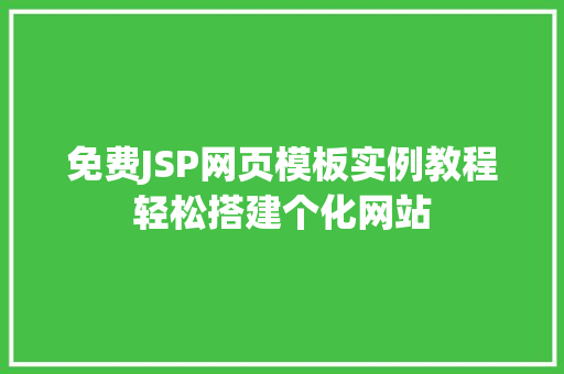 免费JSP网页模板实例教程轻松搭建个化网站