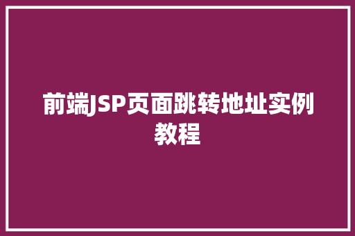 前端JSP页面跳转地址实例教程