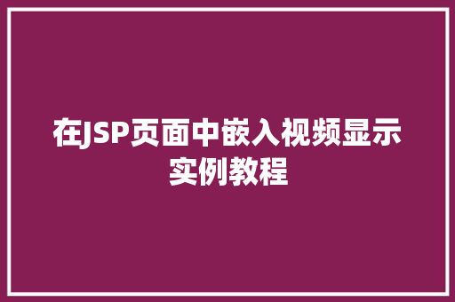 在JSP页面中嵌入视频显示实例教程