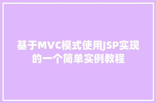 基于MVC模式使用JSP实现的一个简单实例教程
