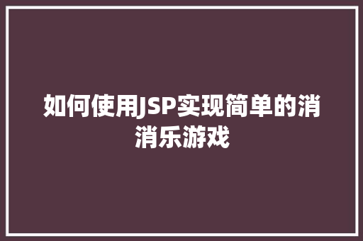 如何使用JSP实现简单的消消乐游戏
