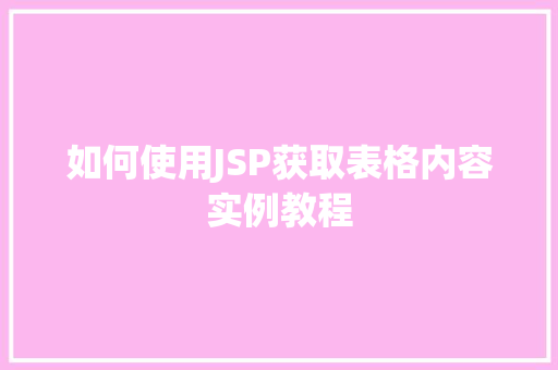 如何使用JSP获取表格内容实例教程