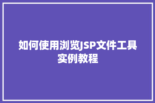 如何使用浏览JSP文件工具实例教程