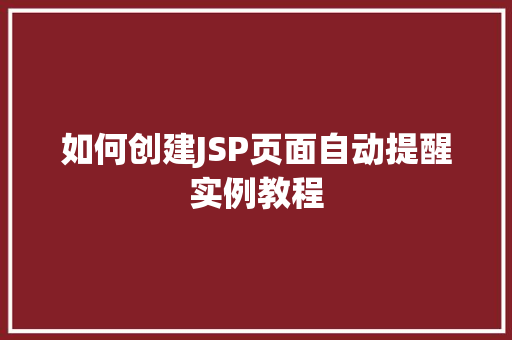 如何创建JSP页面自动提醒实例教程