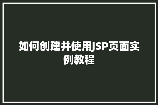 如何创建并使用JSP页面实例教程
