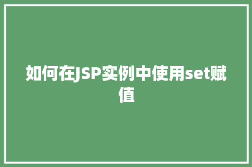如何在JSP实例中使用set赋值