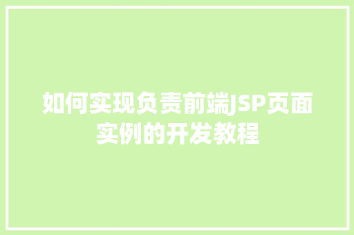 如何实现负责前端JSP页面实例的开发教程