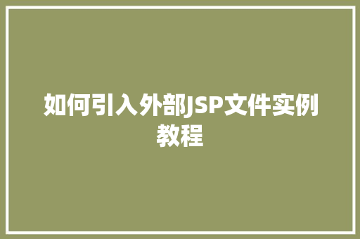 如何引入外部JSP文件实例教程