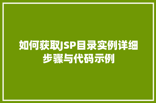 如何获取JSP目录实例详细步骤与代码示例