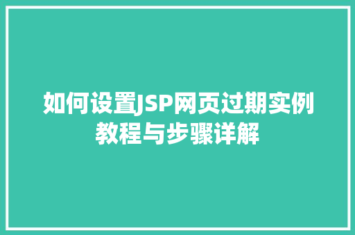 如何设置JSP网页过期实例教程与步骤详解