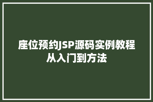 座位预约JSP源码实例教程从入门到方法