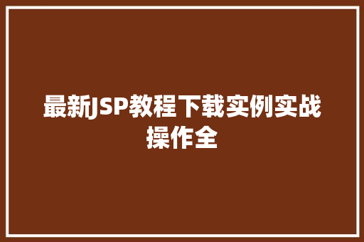 最新JSP教程下载实例实战操作全