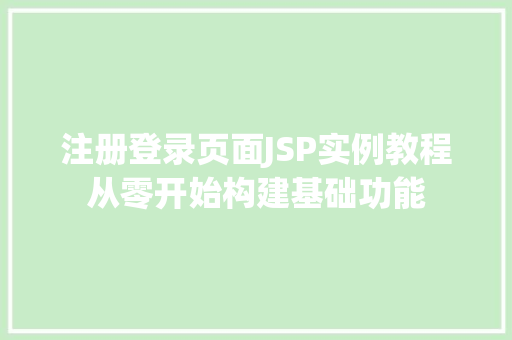 注册登录页面JSP实例教程从零开始构建基础功能