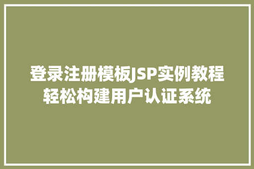 登录注册模板JSP实例教程轻松构建用户认证系统