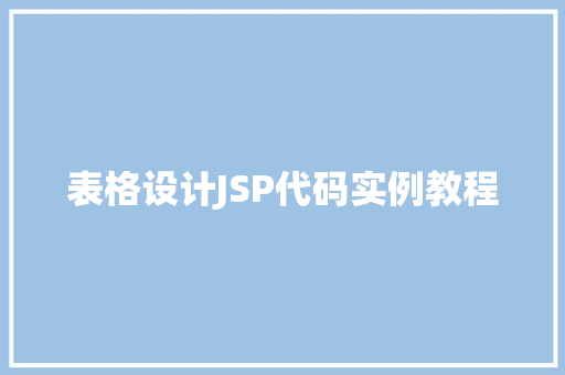 表格设计JSP代码实例教程