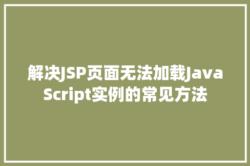 解决JSP页面无法加载JavaScript实例的常见方法