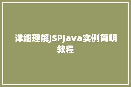 详细理解JSPJava实例简明教程