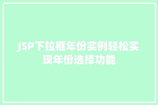 JSP下拉框年份实例轻松实现年份选择功能