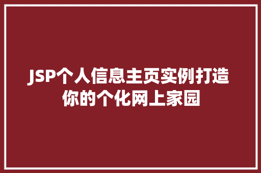 JSP个人信息主页实例打造你的个化网上家园