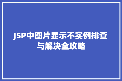 JSP中图片显示不实例排查与解决全攻略