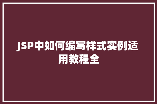 JSP中如何编写样式实例适用教程全