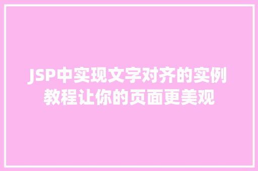 JSP中实现文字对齐的实例教程让你的页面更美观