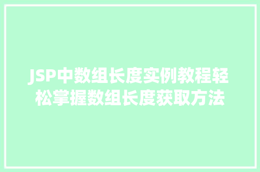 JSP中数组长度实例教程轻松掌握数组长度获取方法