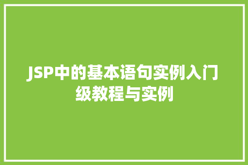 JSP中的基本语句实例入门级教程与实例