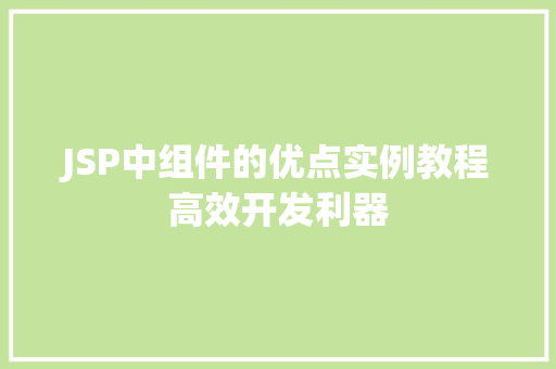JSP中组件的优点实例教程高效开发利器