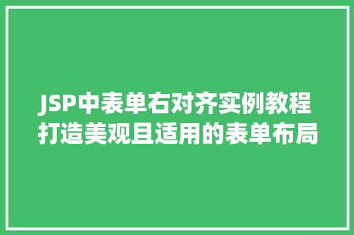 JSP中表单右对齐实例教程打造美观且适用的表单布局