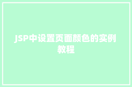 JSP中设置页面颜色的实例教程